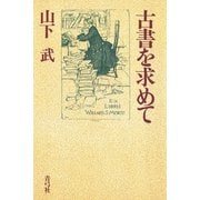 古書を求めて（青弓社） [電子書籍]