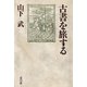 古書を旅する（青弓社） [電子書籍]
