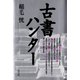 古書ハンター（青弓社） [電子書籍]