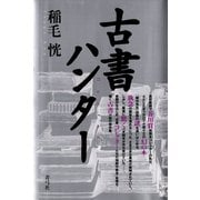 古書ハンター（青弓社） [電子書籍]