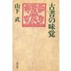 古書の味覚（青弓社） [電子書籍]