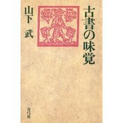 古書の味覚（青弓社） [電子書籍]