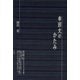 幸田文のかたみ（青弓社） [電子書籍]