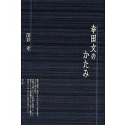 幸田文のかたみ（青弓社） [電子書籍]