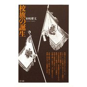 校旗の誕生（青弓社） [電子書籍]