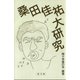 桑田佳祐大研究（青弓社） [電子書籍]