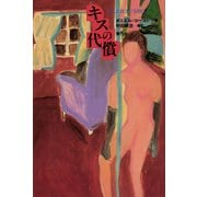 キスの代償（青弓社） [電子書籍]