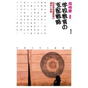 学校教育の支配戦略 89学習指導要領の傾向と対策（青弓社） [電子書籍]