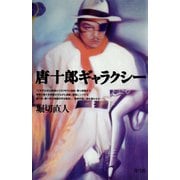 唐十郎ギャラクシー（青弓社） [電子書籍]