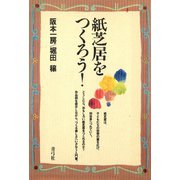 紙芝居をつくろう！（青弓社） [電子書籍]
