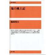 鬼の風土記（青弓社） [電子書籍]