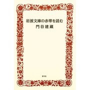 岩波文庫の赤帯を読む（青弓社） [電子書籍]