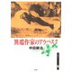 異端作家のアラベスク（青弓社） [電子書籍]