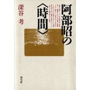 阿部昭の〈時間〉（青弓社） [電子書籍]