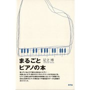 まるごとピアノの本（青弓社） [電子書籍]