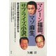 マシーン福田、マゾ麻生、サプライズ小沢 政治家の精神構造を分析する（青弓社） [電子書籍]