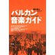 バルカン音楽ガイド（青弓社） [電子書籍]
