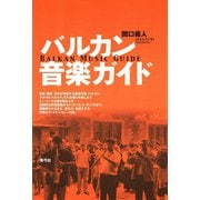 バルカン音楽ガイド（青弓社） [電子書籍]