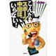 こんなスポーツ中継は、いらない！（青弓社） [電子書籍]