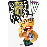 こんなスポーツ中継は、いらない！（青弓社） [電子書籍]