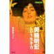 美輪明宏という生き方（青弓社） [電子書籍]