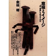 意味とイメージ（青弓社） [電子書籍]