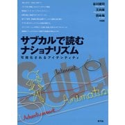 サブカルで読むナショナリズム 可視化されるアイデンティティ（青弓社） [電子書籍]