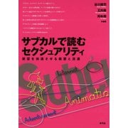 サブカルで読むセクシュアリティ 欲望を加速させる装置と流通（青弓社） [電子書籍]
