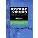 多文化社会の〈文化〉を問う 共生/コミュニティ/メディア（青弓社） [電子書籍]