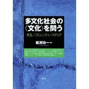 多文化社会の〈文化〉を問う 共生/コミュニティ/メディア（青弓社） [電子書籍]