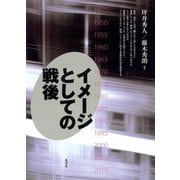 イメージとしての戦後（青弓社） [電子書籍]