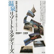 温泉リゾート・スタディーズ 箱根・熱海の癒し空間とサービスワーク（青弓社） [電子書籍]