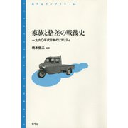 家族と格差の戦後史 一九六〇年代日本のリアリティ（青弓社） [電子書籍]