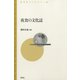 夜食の文化誌（青弓社） [電子書籍]