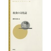 夜食の文化誌（青弓社） [電子書籍]