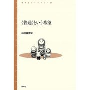 〈普通〉という希望（青弓社） [電子書籍]