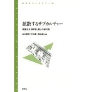 拡散するサブカルチャー 個室化する欲望と癒しの進行形（青弓社） [電子書籍]