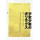 少女少年のポリティクス（青弓社） [電子書籍]