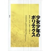 少女少年のポリティクス（青弓社） [電子書籍]