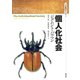 個人化社会（青弓社） [電子書籍]