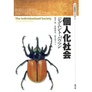 個人化社会（青弓社） [電子書籍]