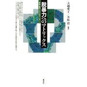脱暴力へのマトリックス（青弓社） [電子書籍]