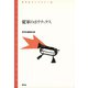 従軍のポリティクス（青弓社） [電子書籍]