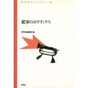 従軍のポリティクス（青弓社） [電子書籍]