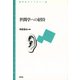 世間学への招待（青弓社） [電子書籍]