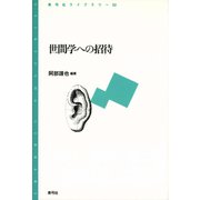 世間学への招待（青弓社） [電子書籍]
