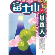 富士山と日本人（青弓社） [電子書籍]
