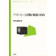 プライバシーと出版・報道の自由（青弓社） [電子書籍]