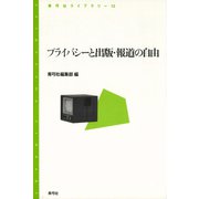 プライバシーと出版・報道の自由（青弓社） [電子書籍]