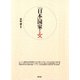 「日本」国家と女（青弓社） [電子書籍]